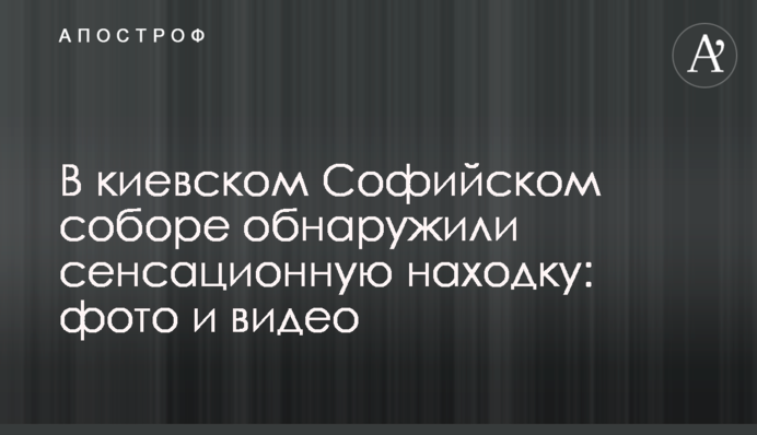У київському Софійському соборі виявили сенсаційну знахідку: фото та відео
