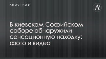 В киевском Софийском соборе обнаружили сенсационную находку: фото и видео