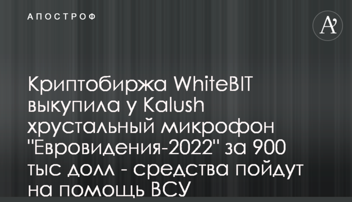 Криптобиржа WhiteBIT выкупила у Kalush хрустальный микрофон 