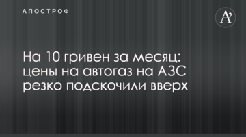 На 10 гривен за месяц: цены на автогаз на АЗС резко подскочили вверх