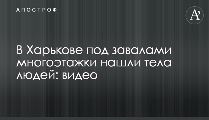 У Харкові під завалами багатоповерхівки знайшли тіла людей: відео