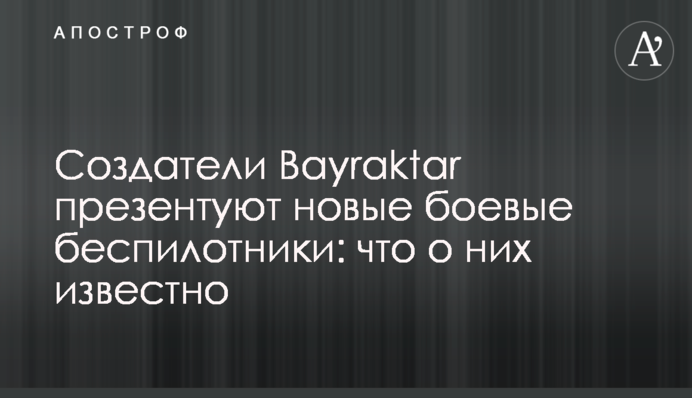 Творці Bayraktar презентують нові бойові безпілотники: що про них відомо