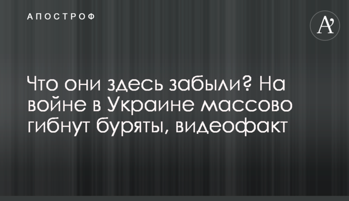 Что они здесь забыли? На войне в Украине массово гибнут буряты, видеофакт