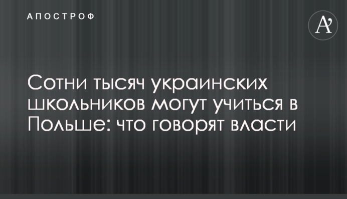 Сотні тисяч українських школярів можуть навчатися у Польщі: що каже влада