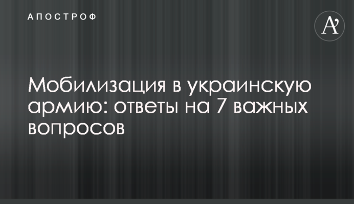 Мобілізація до української армії: відповіді на 7 важливих питань
