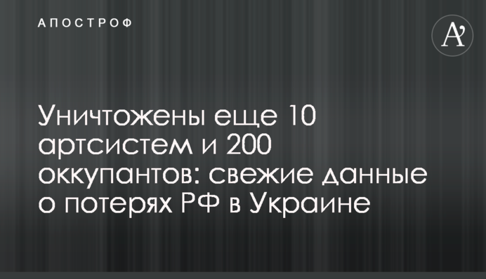 Знищено ще 10 артсистем та 200 окупантів: свіжі дані про втрати РФ в Україні