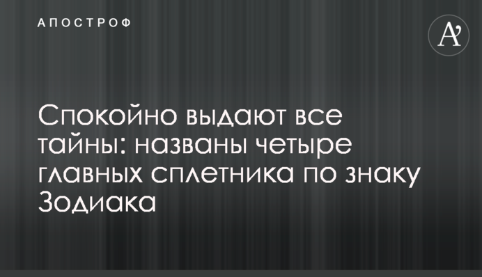 Спокойно выдают все тайны: названы четыре главных сплетника по знаку Зодиака