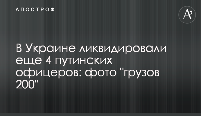 В Україні ліквідували ще 4 путінських офіцерів: фото 