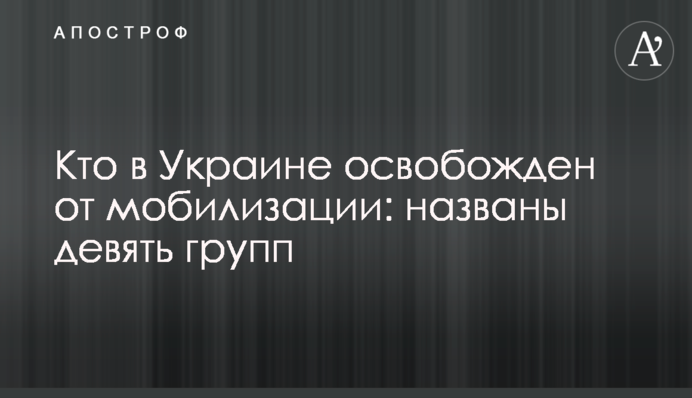 Хто в Україні звільнений від мобілізації: названо дев'ять груп