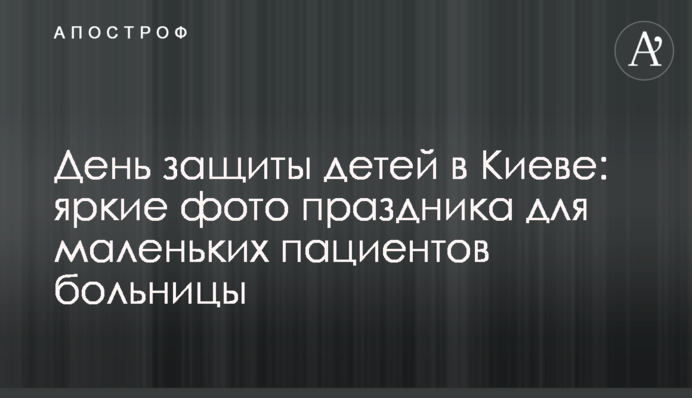 День захисту дітей у Києві: яскраві фото свята для маленьких пацієнтів лікарні