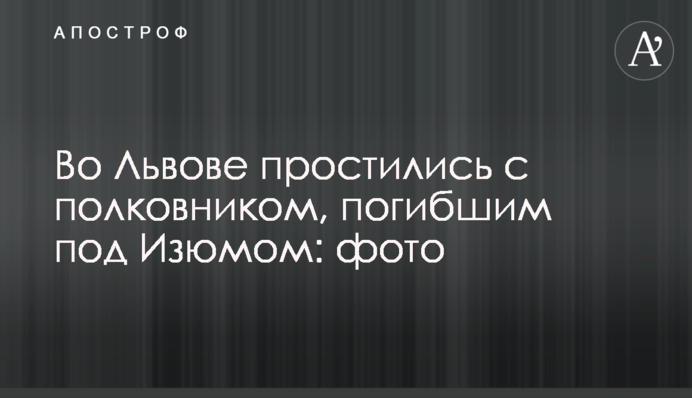 Во Львове простились с полковником, погибшим под Изюмом: фото