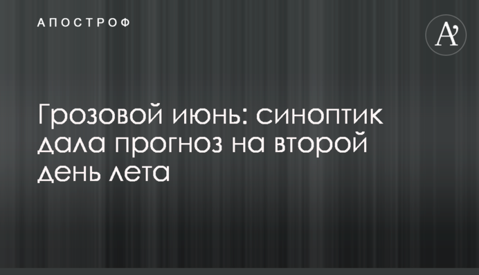 Грозовой июнь: синоптик дала прогноз на второй день лета