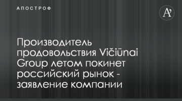 Производитель продовольствия Vičiūnai Group летом покинет российский рынок - заявление компании