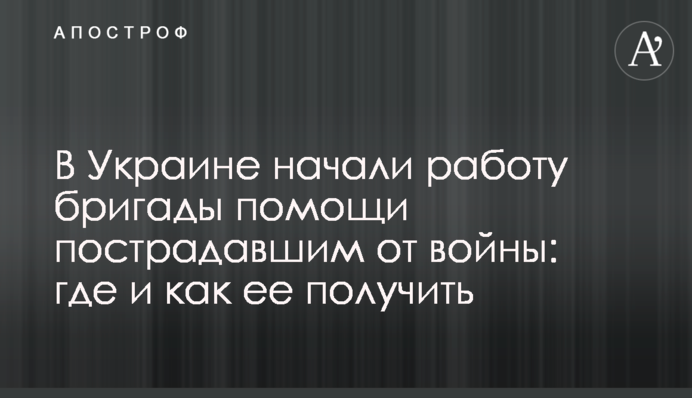 В Україні розпочали роботу бригади допомоги постраждалим від війни: де і як її отримати