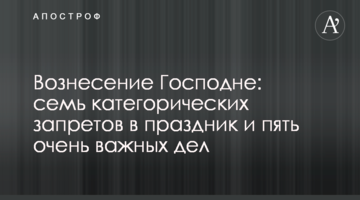 Вознесение Господне: семь категорических запретов в праздник и пять очень важных дел