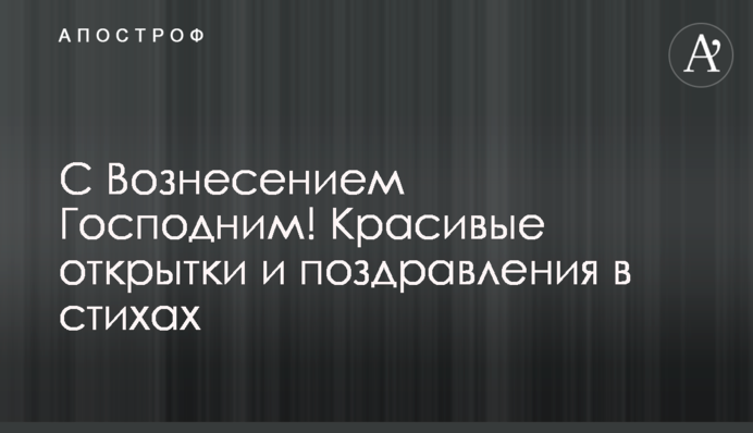 С Вознесением Господним! Красивые открытки и поздравления в стихах