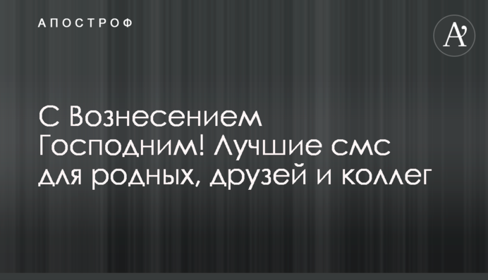 С Вознесением Господним! Лучшие смс для родных, друзей и коллег