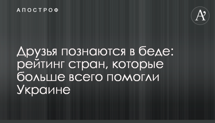 Друзі пізнаються у біді: рейтинг країн, які найбільше допомогли Україні