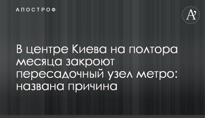 У центрі Києва на півтора місяці обмежать роботу пересадкового вузла метро: названо причину