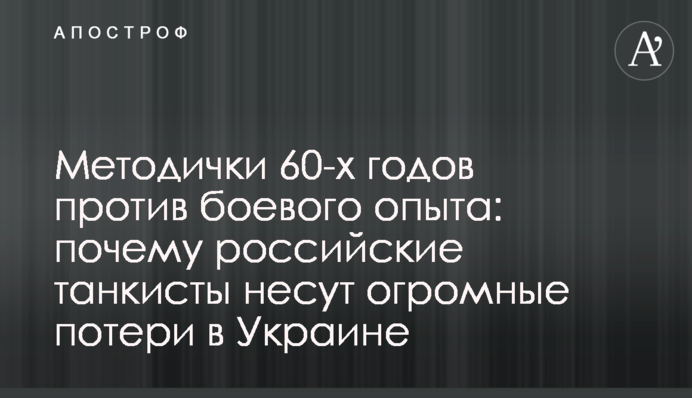 Методички 60-х годов против боевого опыта: почему российские танкисты несут огромные потери в Украине