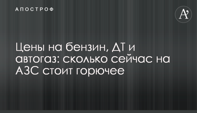 Ціни на бензин, ДП та автогаз: скільки зараз на АЗС коштує пальне