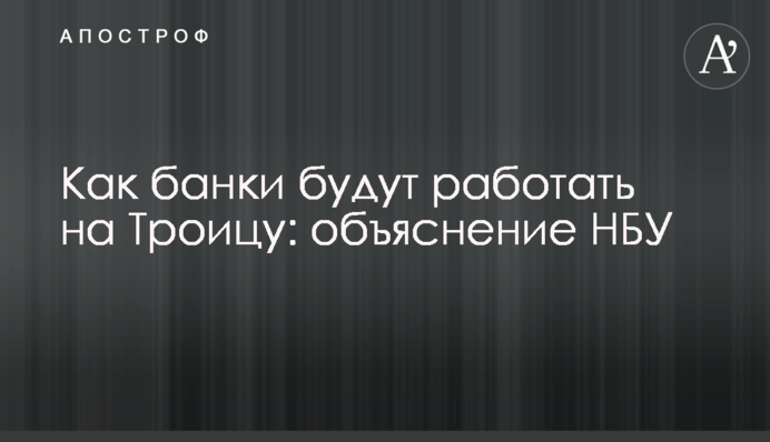 Як банки працюватимуть на Трійцю: пояснення НБУ