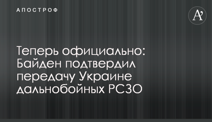 Тепер офіційно: Байден підтвердив передачу Україні далекобійних РСЗВ