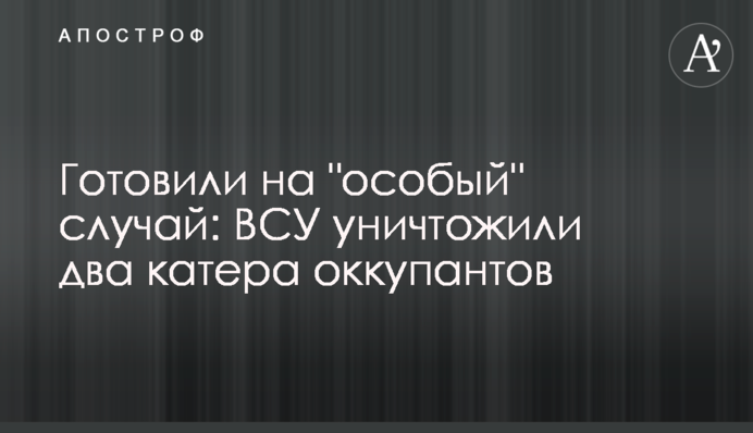 Готували на 