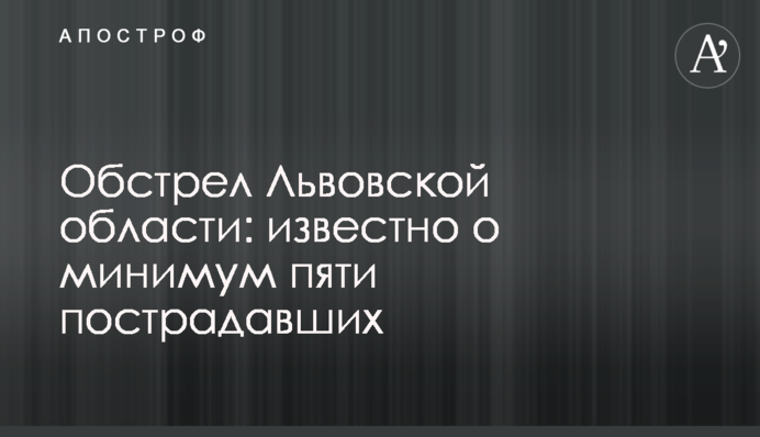 Обстріл Львівської області: відомо про щонайменше п'ятьох постраждалих