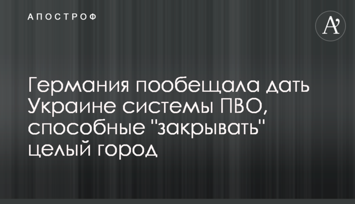 Германия пообещала дать Украине системы ПВО, способные "закрывать" целый город