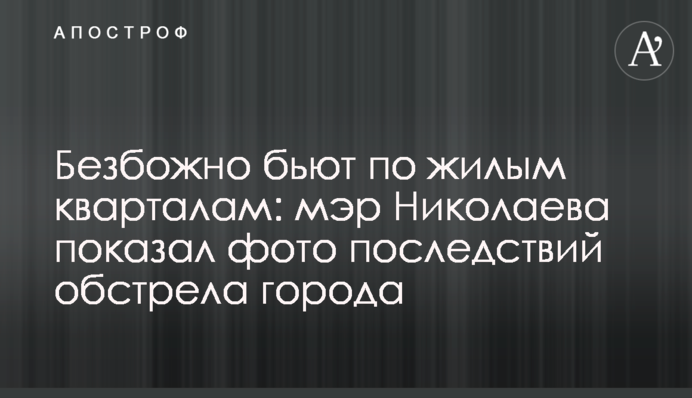 Безбожно б'ють по житлових кварталах: мер Миколаєва показав фото наслідків обстрілу міста