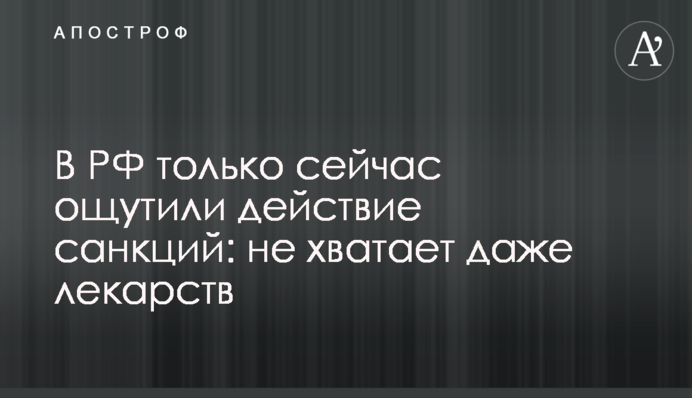 У РФ тільки зараз відчули дію санкцій: не вистачає навіть ліків