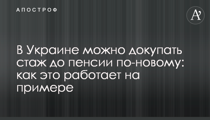 В Україні можна докуповувати стаж до пенсії по-новому: як це працює на прикладі
