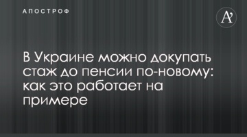 В Украине можно докупать стаж до пенсии по-новому: как это работает на примере