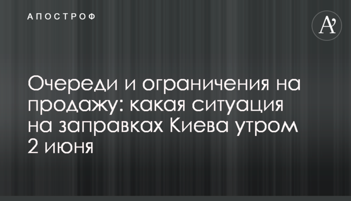 Черги та обмеження на продаж: яка ситуація на заправках Києва вранці 2 червня