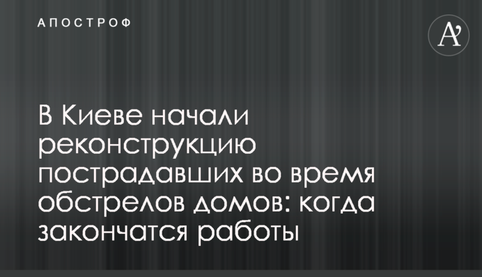 В Киеве начали реконструкцию пострадавших во время обстрелов домов: когда закончатся работы