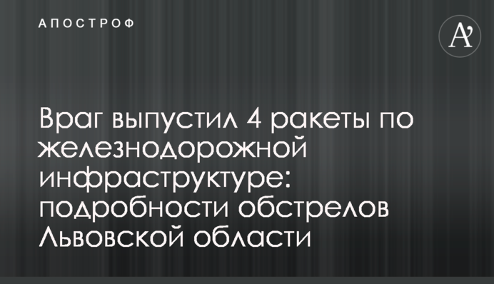 Враг выпустил 4 ракеты по железнодорожной инфраструктуре: подробности обстрелов Львовской области