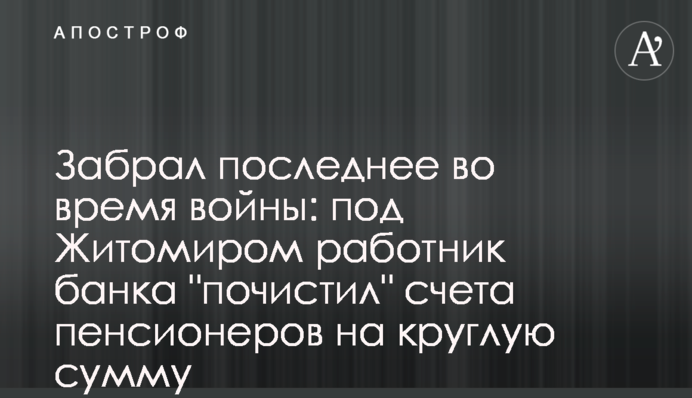 Забрав останнє під час війни: під Житомиром працівник банку 