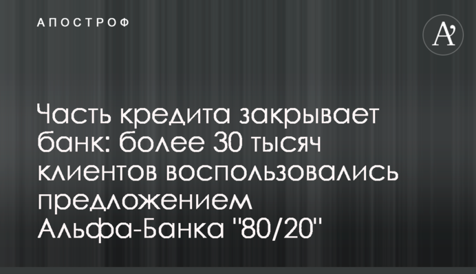 Частину кредиту закриває банк: понад 30 тисяч клієнтів скористалися пропозицією Альфа-Банку 