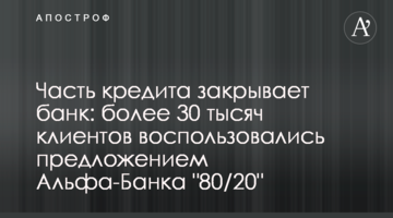 Частину кредиту закриває банк: понад 30 тисяч клієнтів скористалися пропозицією Альфа-Банку "80/20"