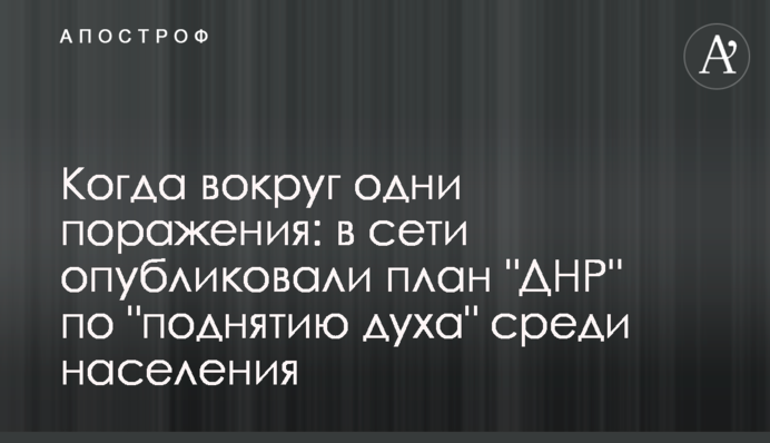 Когда вокруг одни поражения: в сети опубликовали план 