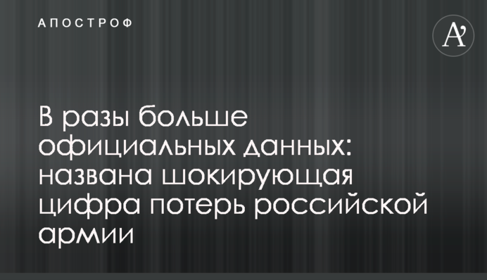 В разы больше официальных данных: названа шокирующая цифра потерь российской армии