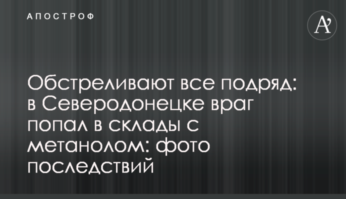 Обстреливают все подряд: в Северодонецке враг попал в склады с метанолом: фото последствий