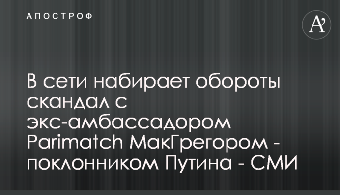 В сети набирает обороты скандал с экс-амбассадором Parimatch МакГрегором - поклонником Путина - СМИ