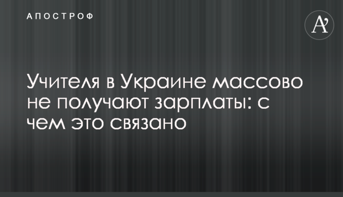 Вчителі в Україні масово не одержують зарплати: з чим це пов'язано