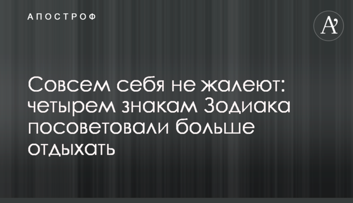 Зовсім себе не шкодують: чотирьом знакам Зодіаку порадили більше відпочивати