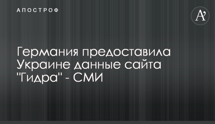 Германия предоставила Украине данные сайта 