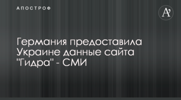 Германия предоставила Украине данные сайта "Гидра" - СМИ