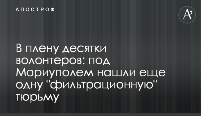 У полоні десятки волонтерів: під Маріуполем знайшли ще одну 