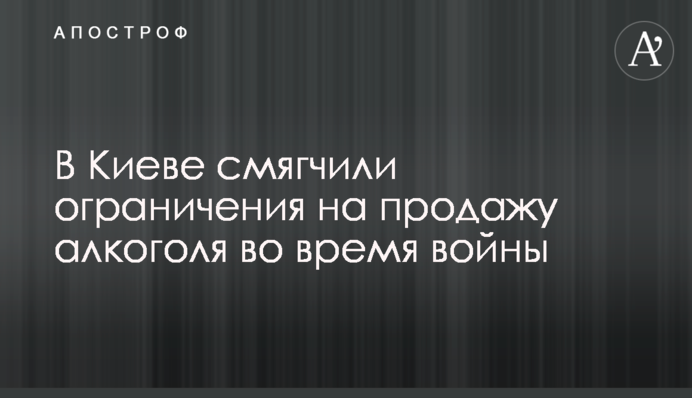 У Києві пом'якшили обмеження на продаж алкоголю під час війни